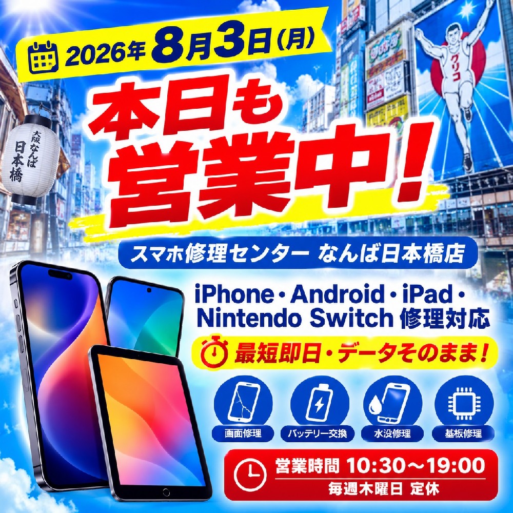 【2026年8月3日営業中】なんば・日本橋でiPhone・Android・iPad・Nintendo Switch修理ならスマホ修理センターなんば日本橋店｜即日対応・データそのまま