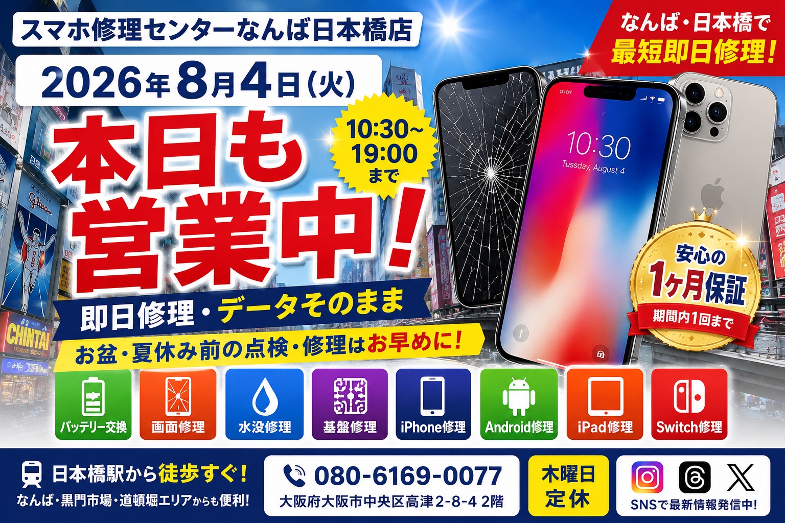 1785810932735796.jpg iphone-android-ipad-switch-repair-open-today-namba-nihonbashi-osaka-2026-08-04.jpg