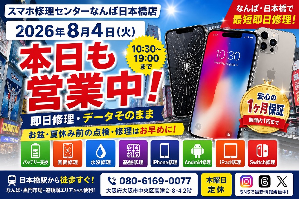 【2026年8月4日】本日も営業中｜なんば・日本橋でiPhone・Android・iPad・Switch修理ならスマホ修理センター