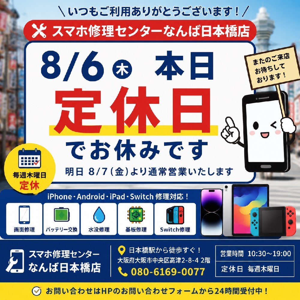 【2026年8月6日】本日（木）は定休日です｜iPhone・Android・iPad・Nintendo Switch修理ならスマホ修理センターなんば日本橋店