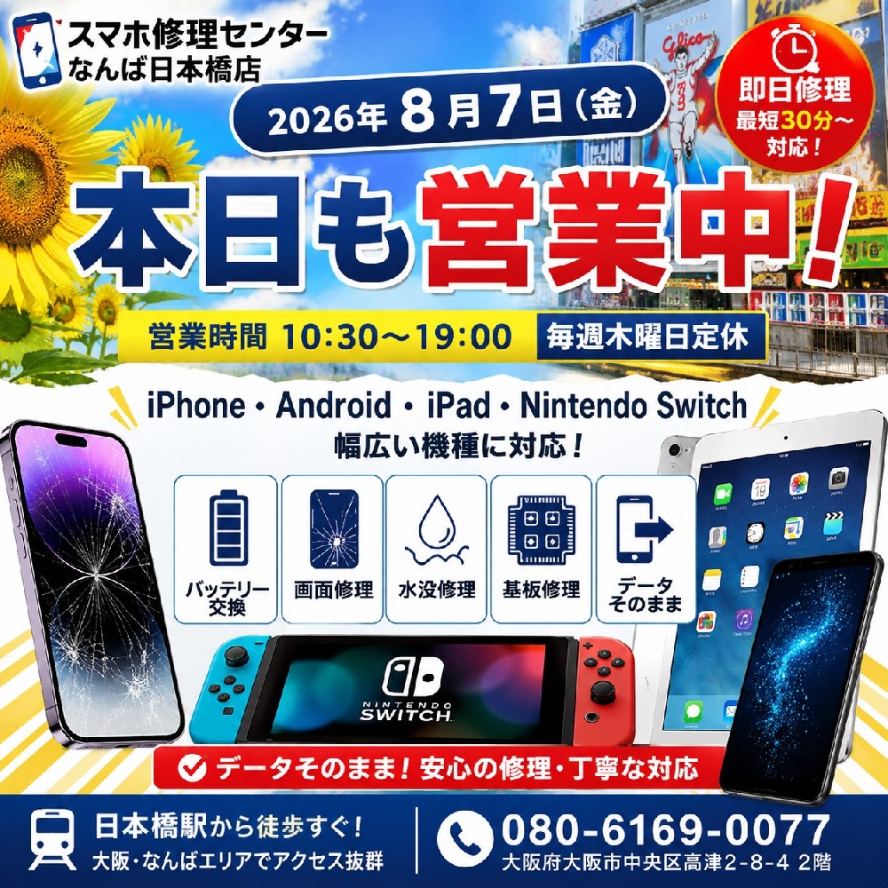 【2026年8月7日】本日も営業中｜iPhone・Android・iPad・Nintendo Switch修理ならスマホ修理センターなんば日本橋店【大阪・日本橋】