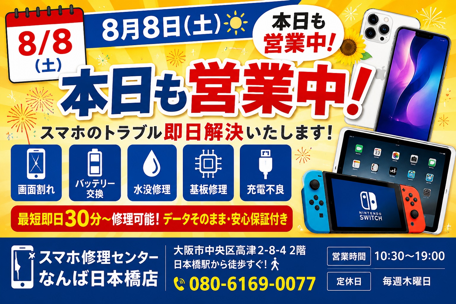 1786090797551371.jpg iphone-repair-namba-nihonbashi-open-2026-08-08-smartphone-repair-center.jpg