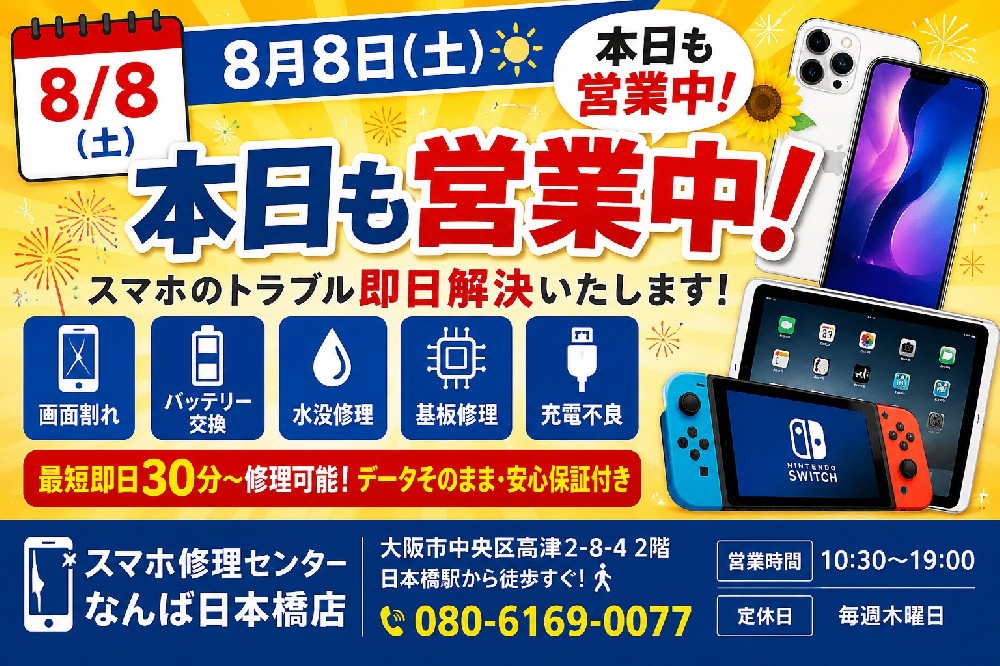 【8月8日（土）本日も営業中】iPhone・Android・iPad・Switch修理ならスマホ修理センターなんば日本橋店｜画面修理・バッテリー交換・水没修理即日対応