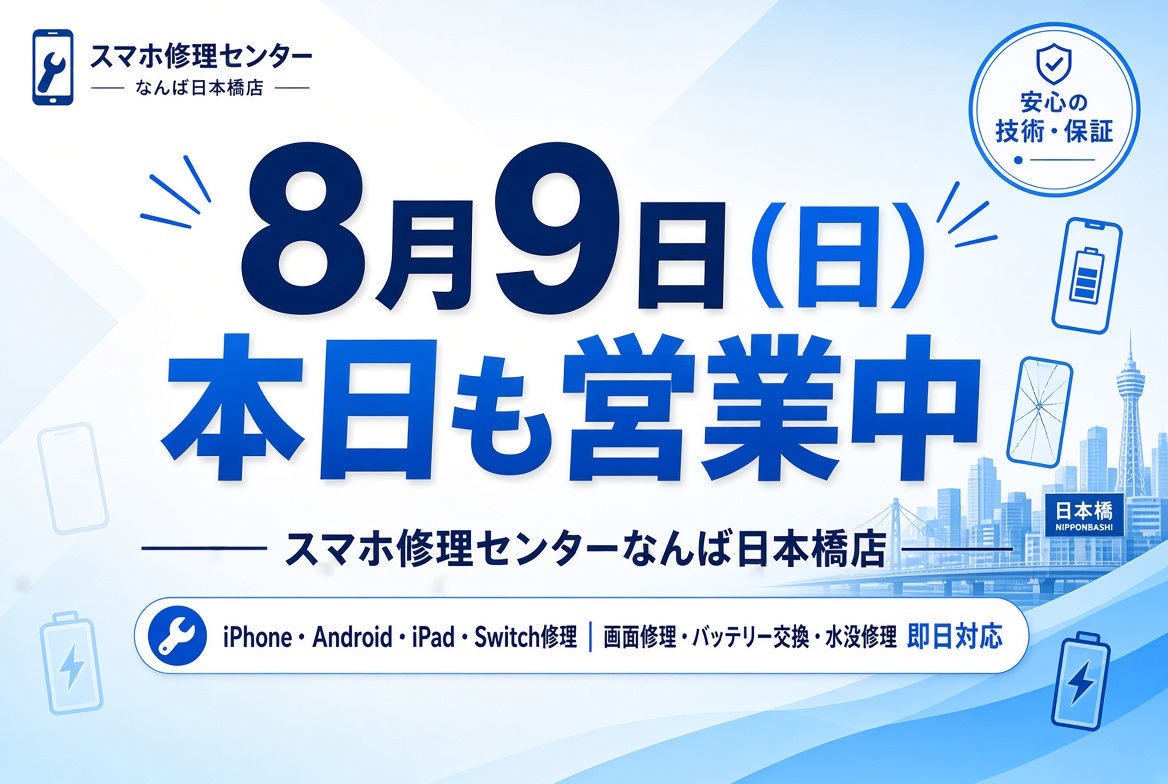 2026-08-09-sumaho-syuri-namba-nihonbashi-eigyo-tyu.jpg