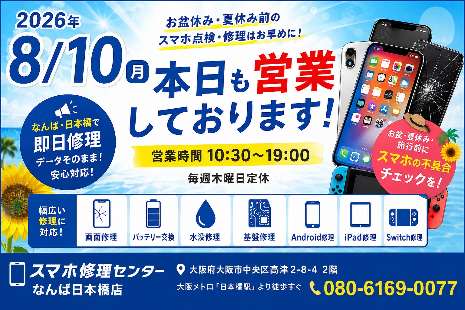 1786267080129249.jpg 2026-08-10-osaka-namba-nihonbashi-sumaho-repair-center-eigyo-annai-obon.jpg