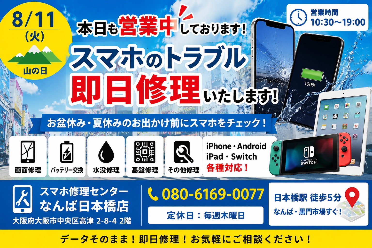 20260811-osaka-namba-nihonbashi-smartphone-repair-yamanohi.jpg