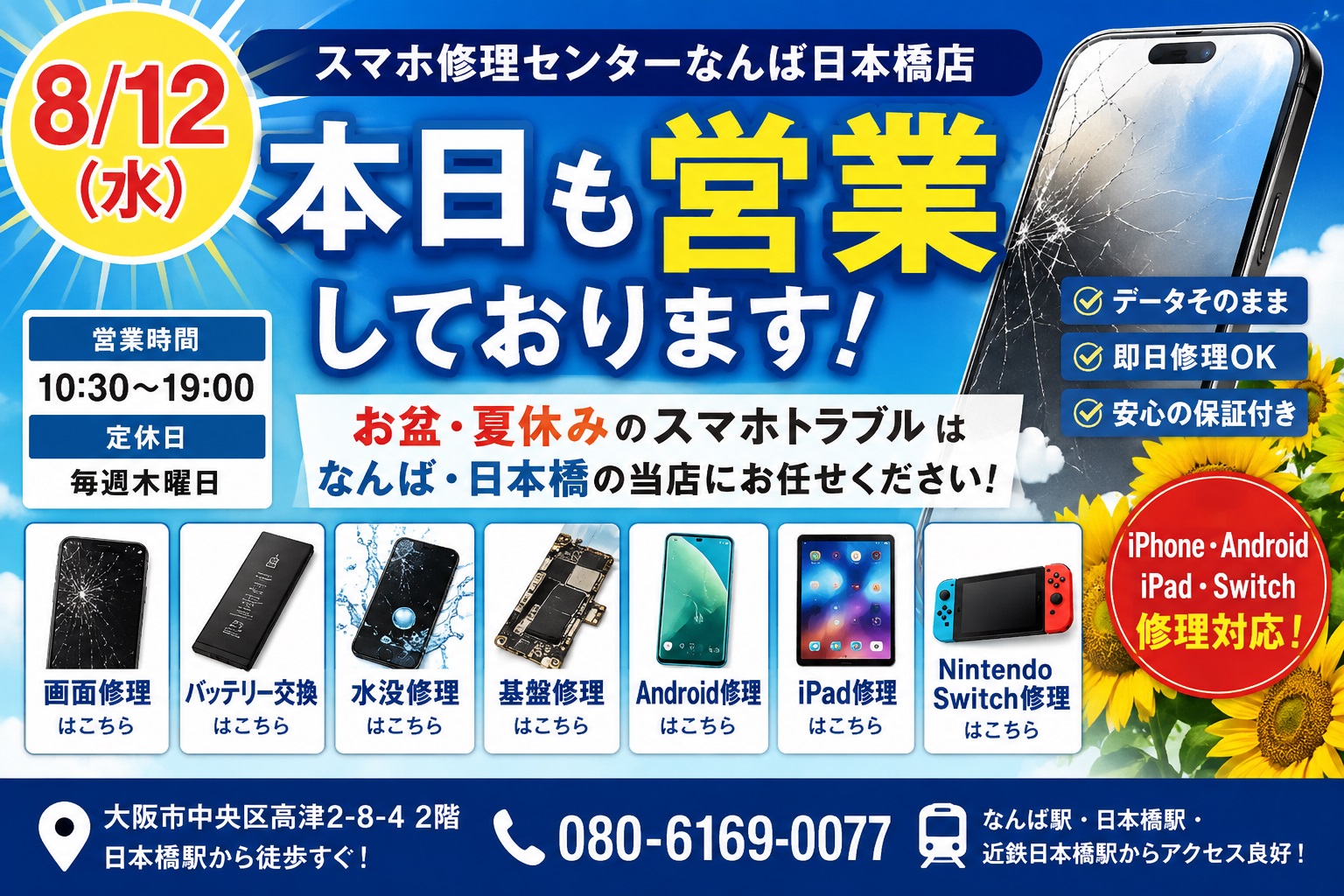1786505301327920.jpg スマホ修理センターなんば日本橋店-8月12日-本日営業中-大阪なんば日本橋-iPhone修理-スマホ修理.jpg