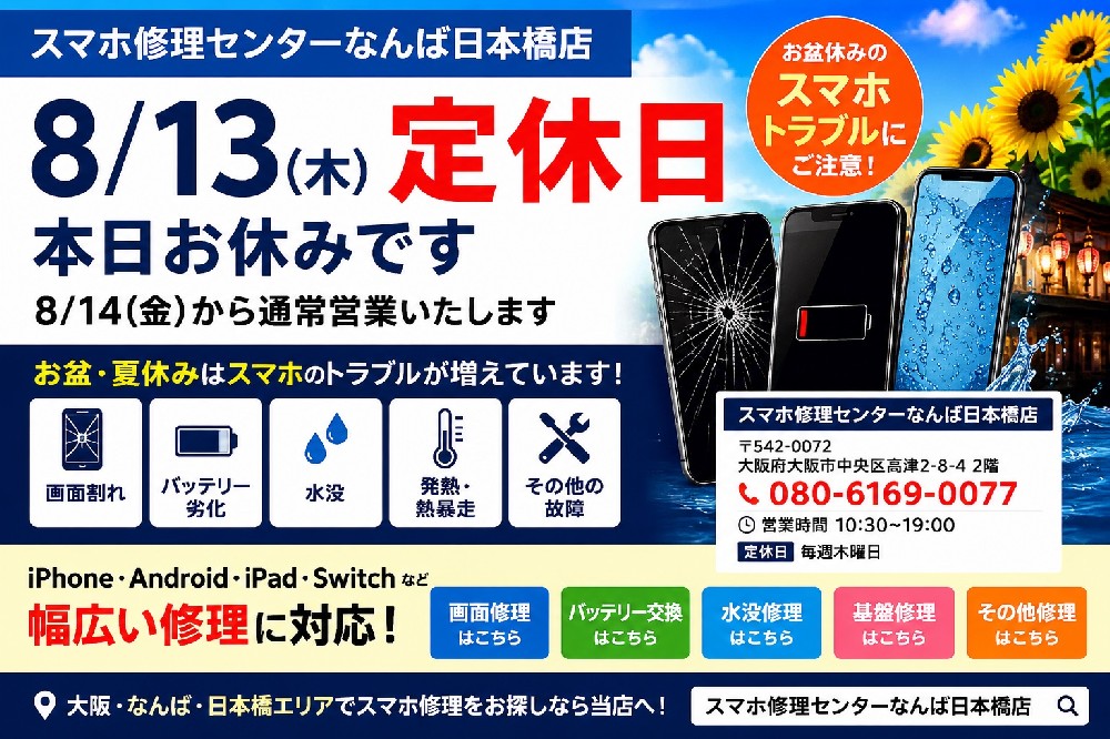 8-13-thu-teikyuubiw-o-bon-smartphone-trouble-osaka-namba-nihombashi-iphone-repair.jpg