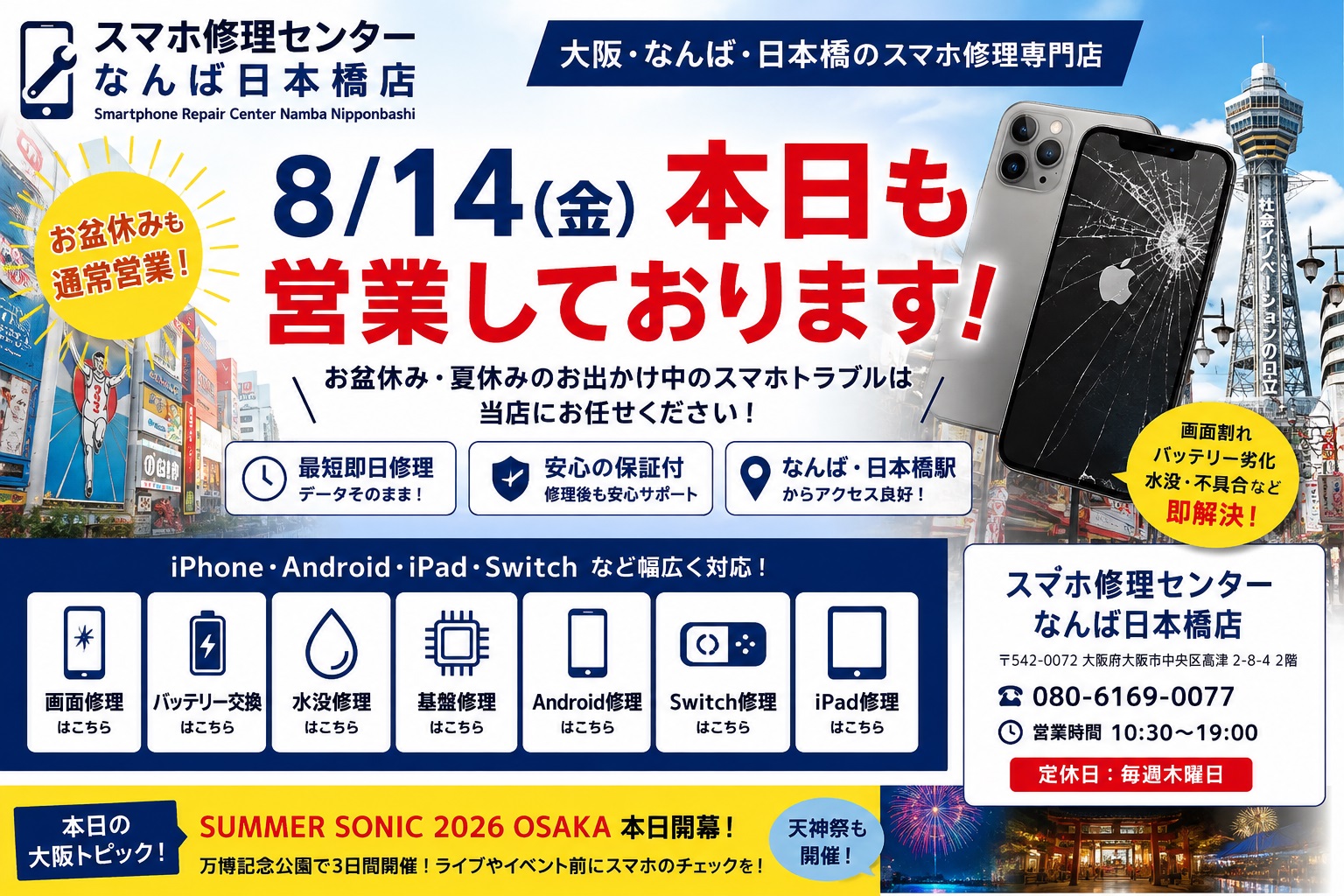 osaka-namba-nihonbashi-smartphone-repair-20260814-obon-summer-sonic.jpg