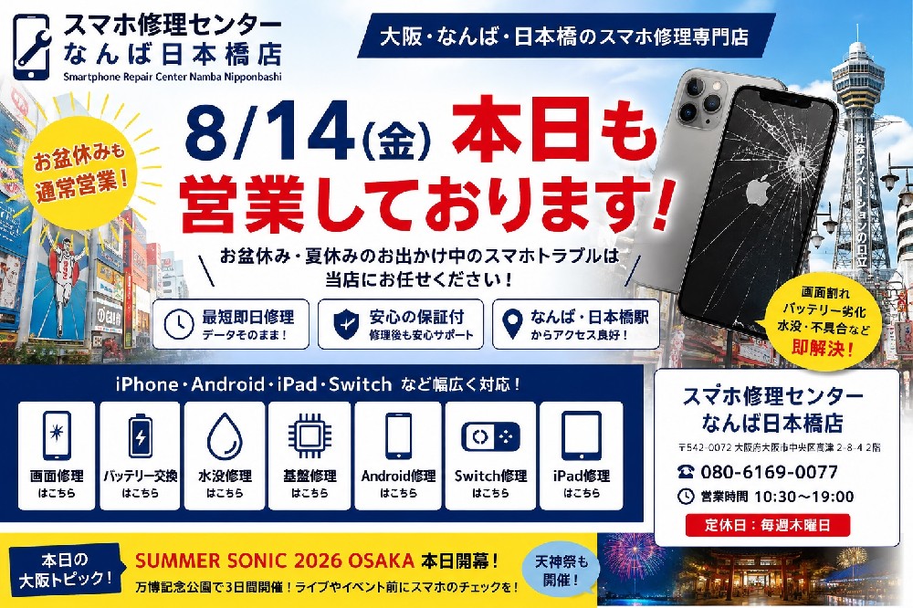 8月14日（金）本日営業中！お盆・夏休みのスマホトラブルは大阪なんば日本橋のスマホ修理センターへ