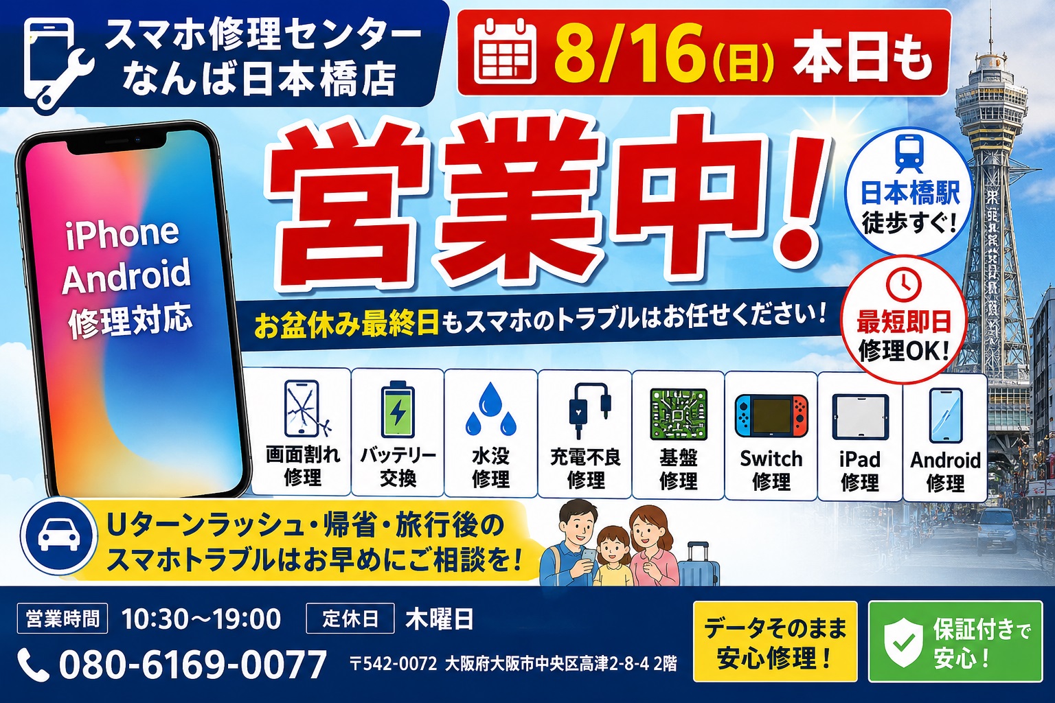 `osaka-namba-nihonbashi-iphone-smartphone-repair-2026-08-16.jpg`.jpg