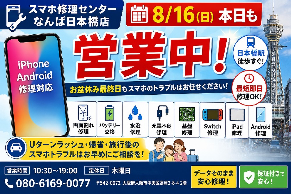 8月16日（日）本日も営業中！お盆休み最終日のiPhone・スマホ修理｜大阪なんば日本橋