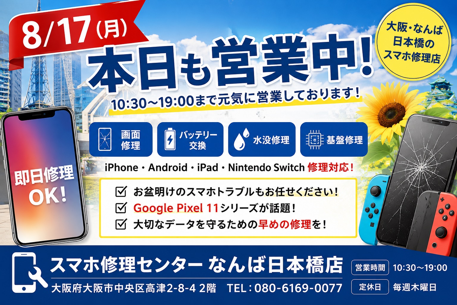 1786935279413548.jpg osaka-namba-nihonbashi-smartphone-repair-iphone-android-ipad-switch-20260817.jpg
