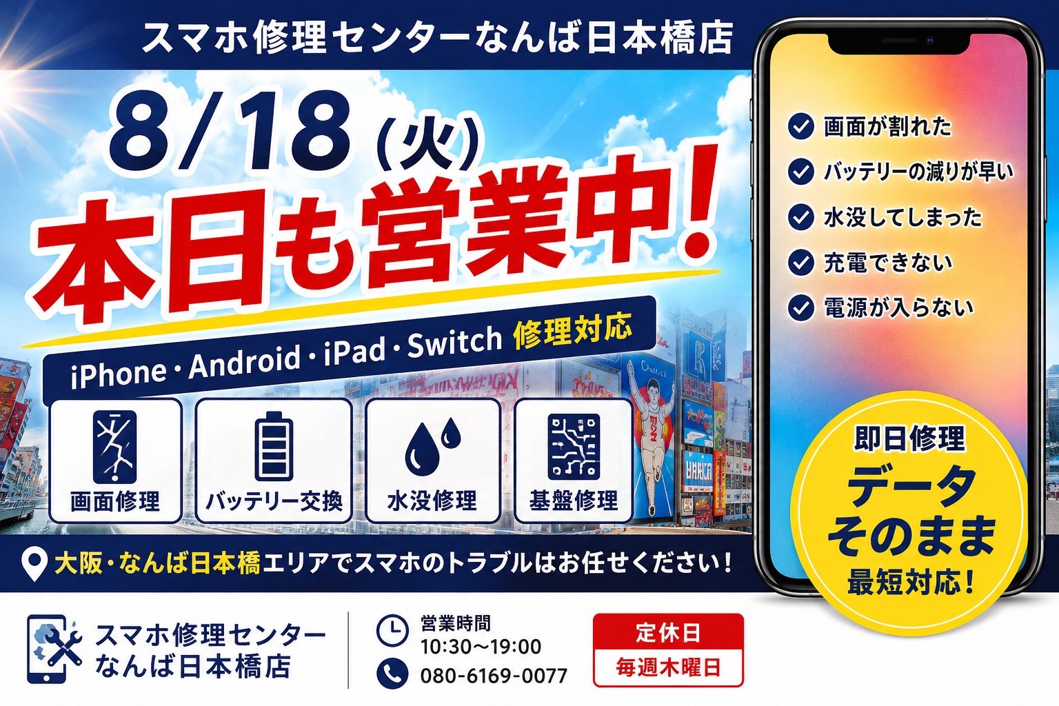 8-18-osaka-namba-nihonbashi-smartphone-repair-iphone-android-ipad-switch.jpg