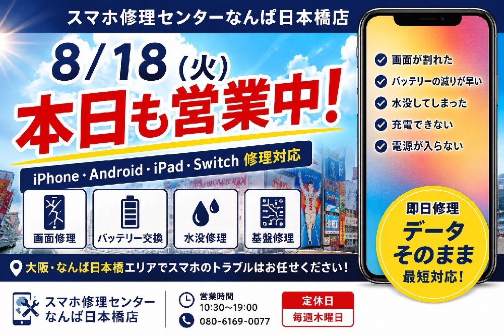 【8/18（火）本日も営業中】大阪・なんば日本橋のスマホ修理｜iPhone・Android・iPad・Switch対応