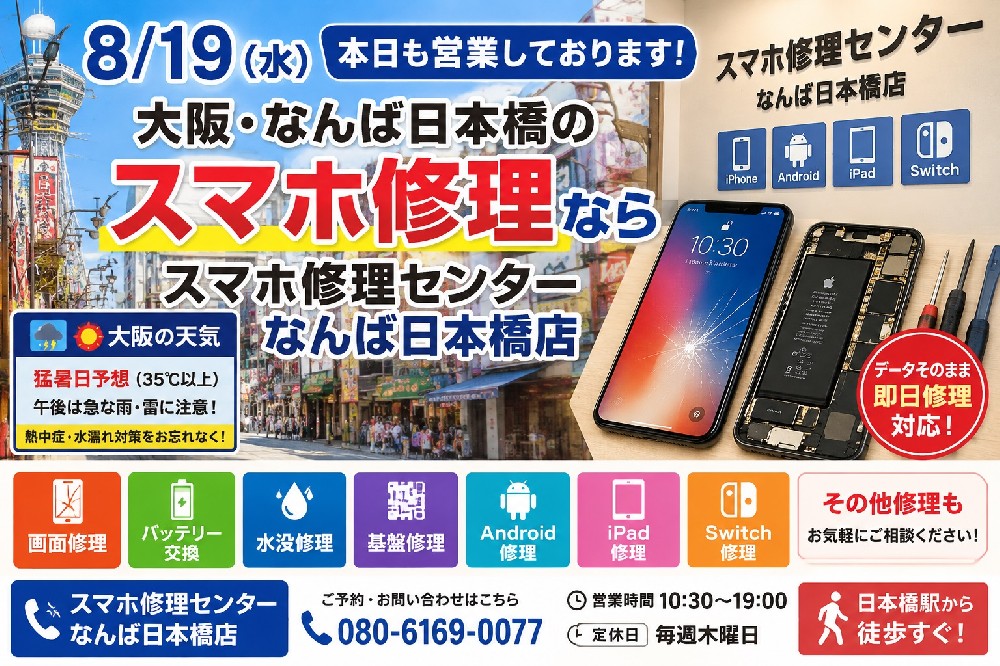 8月19日（水）本日も営業中！大阪・なんば日本橋のiPhone・スマホ修理ならスマホ修理センター｜画面・バッテリー・水没修理対応