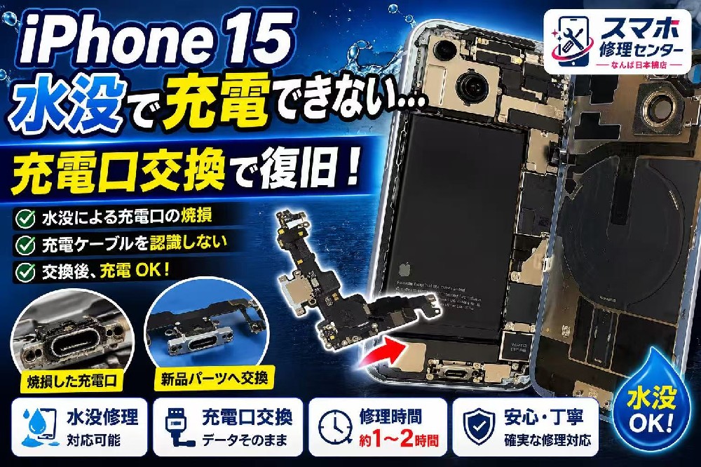 iPhone 15 水没後に充電できない｜充電口交換修理｜大阪なんば日本橋