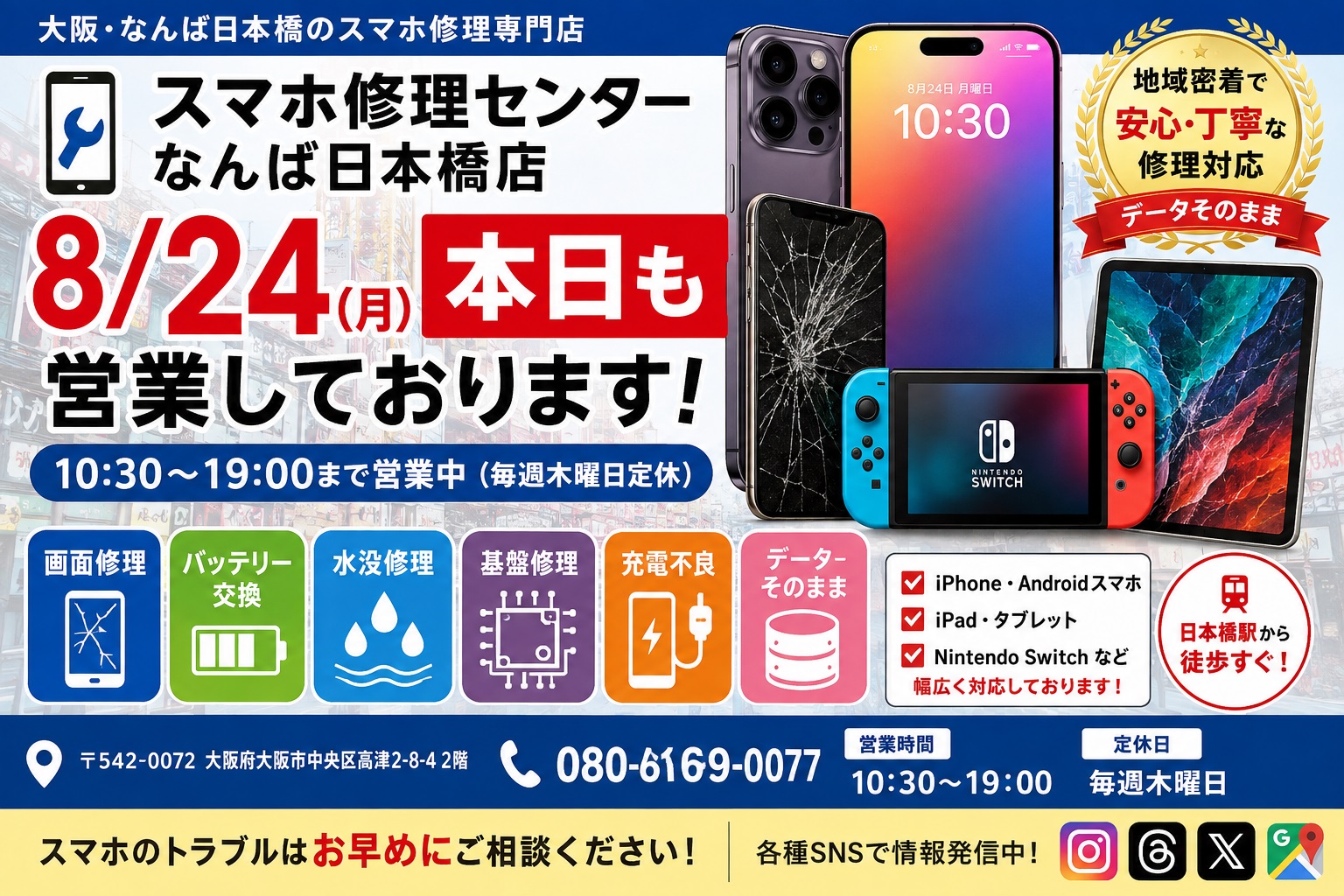 8-24-osaka-namba-nihonbashi-smartphone-repair-iphone-android-ipad-switch-repair-open.jpg