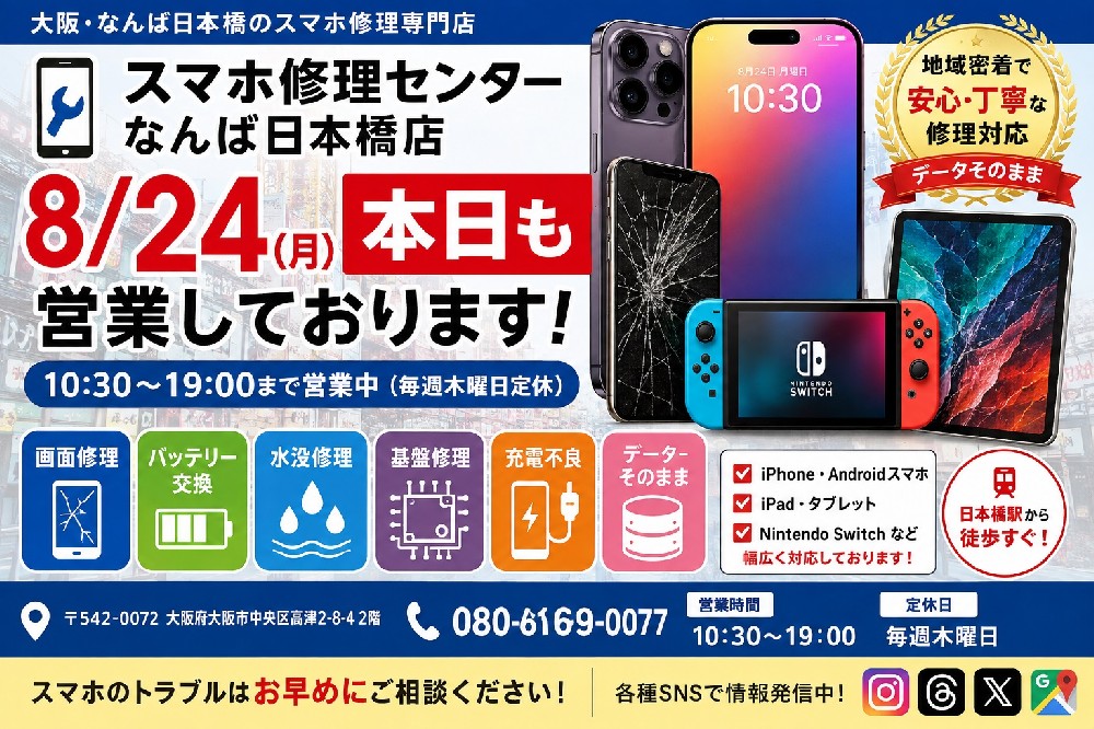 8月24日（月）本日も営業中！大阪・なんば日本橋のスマホ修理ならスマホ修理センター