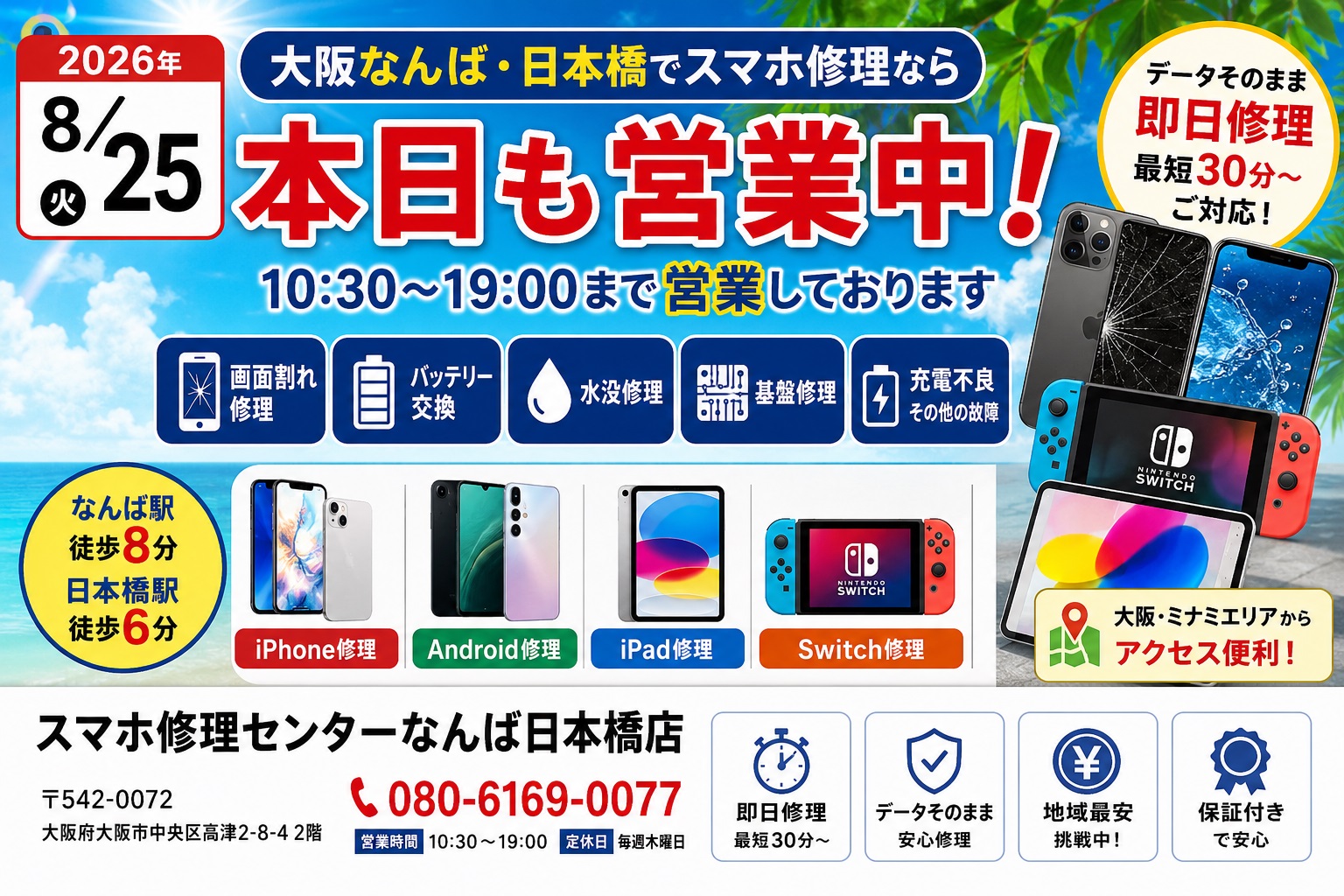 1787545693598306.jpg 2026-08-25-osaka-namba-nihonbashi-iphone-smartphone-repair-open.jpg