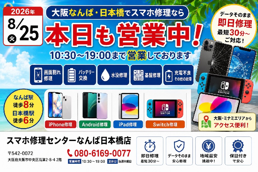 8月25日（火）本日も営業中！大阪なんば・日本橋のiPhone・スマホ修理｜バッテリー交換・画面修理・水没修理ならスマホ修理センター