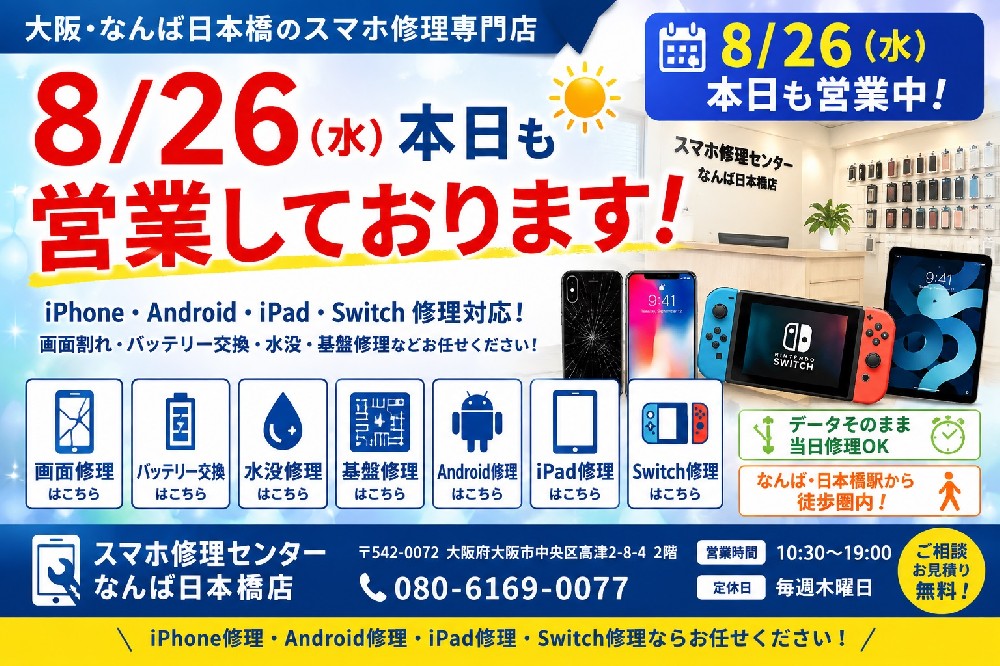 1787715678128325.jpg 8-26-osaka-namba-nihonbashi-smartphone-repair-iphone-android-ipad-switch-open.jpg