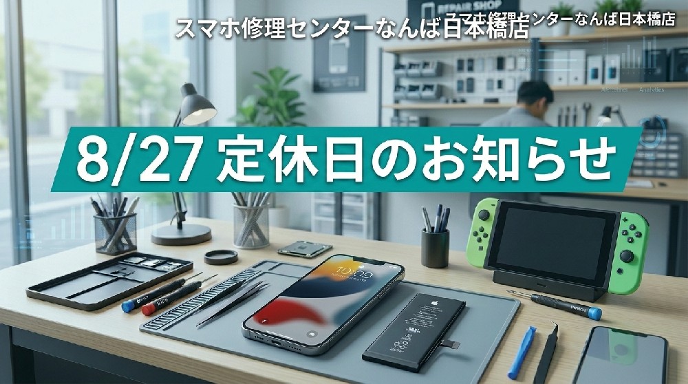 【お知らせ】8月27日（木）は定休日です｜大阪・なんば日本橋のスマホ・iPhone修理・バッテリー交換・時事コラム