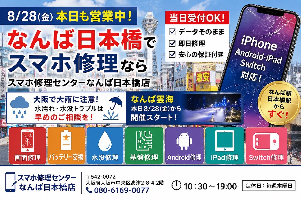 `osaka-namba-nihonbashi-iphone-smartphone-repair-20260828.jpg`.jpg