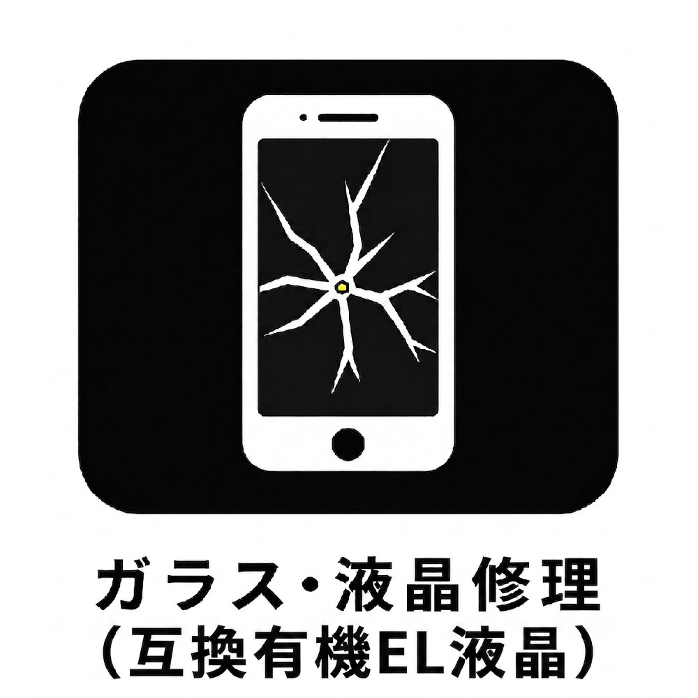 ガラス・液晶修理（互換有機EL液晶）