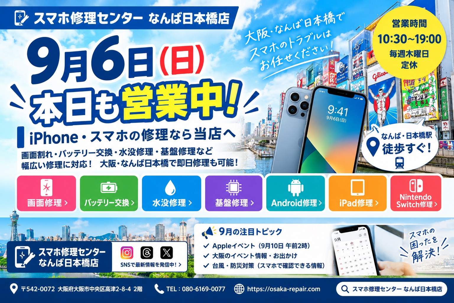 1788680907106093.jpg 2026-09-06-osaka-namba-nihonbashi-iphone-smartphone-repair-open-today.jpg