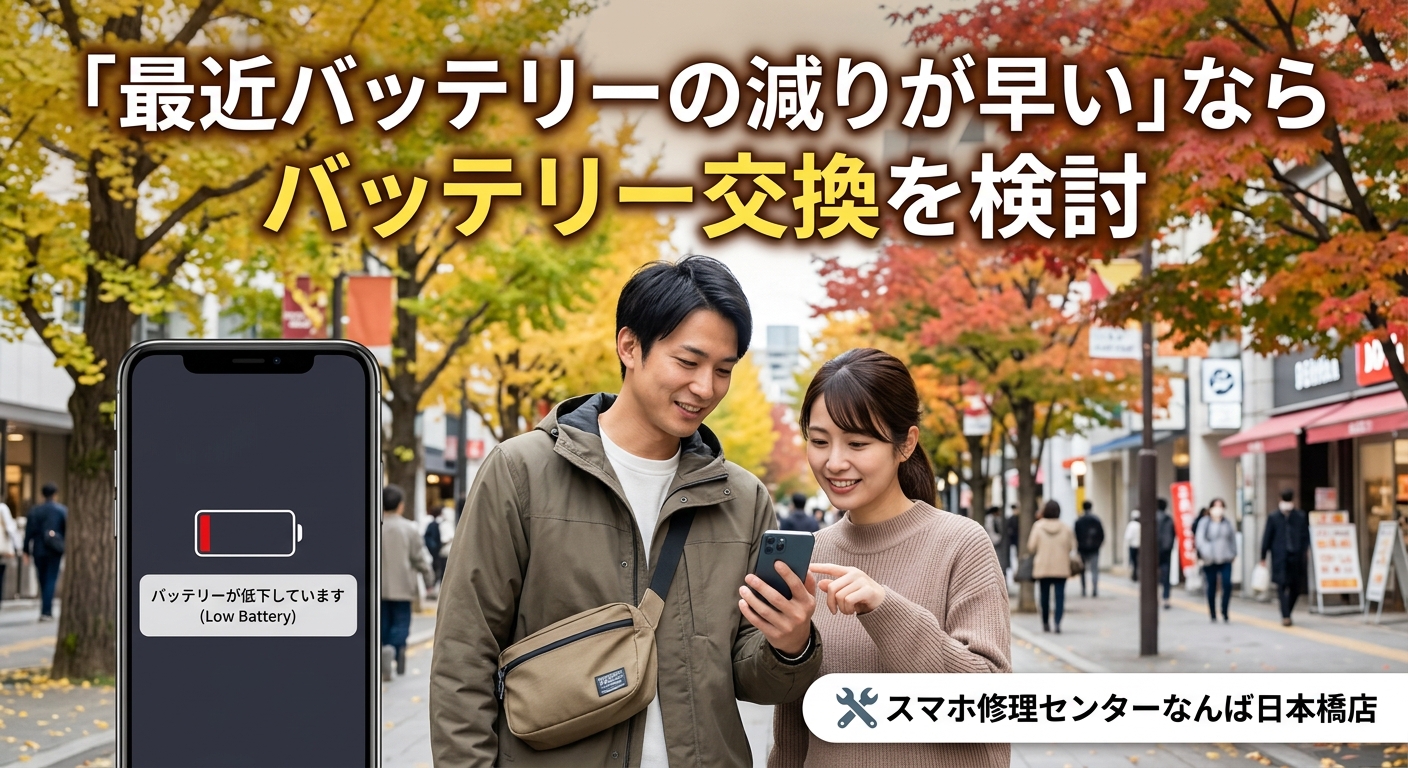 1788684179349784.jpg smartphone-battery-replacement-osaka-namba.jpg.jpg