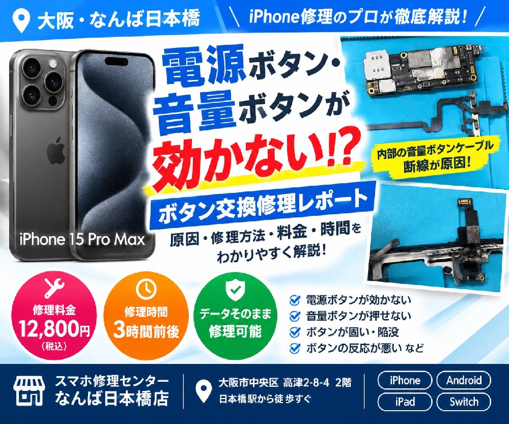 1788770616147146.jpg iphone15-pro-max-denwa-onryo-button-shuuri-osaka-namba-nihonbashi.jpg