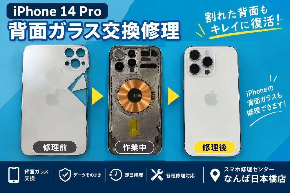 iPhone 14 Pro 背面ガラス交換修理｜大阪なんば日本橋で対応