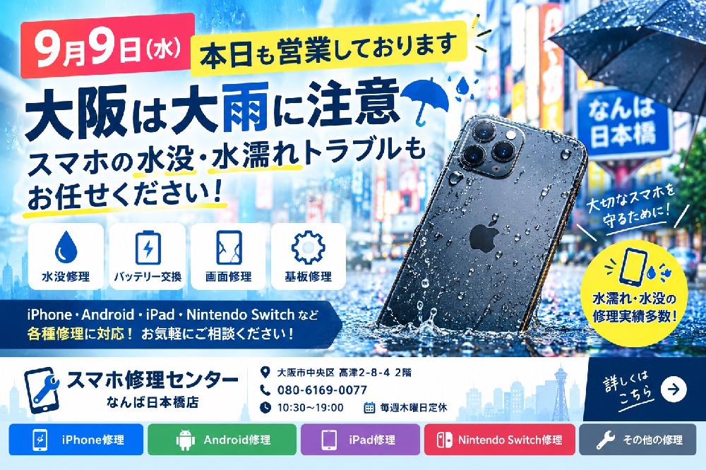 9月9日（水）本日も営業中｜大阪・なんば日本橋のiPhone・スマホ修理｜大雨の水没・防水対策も解説
