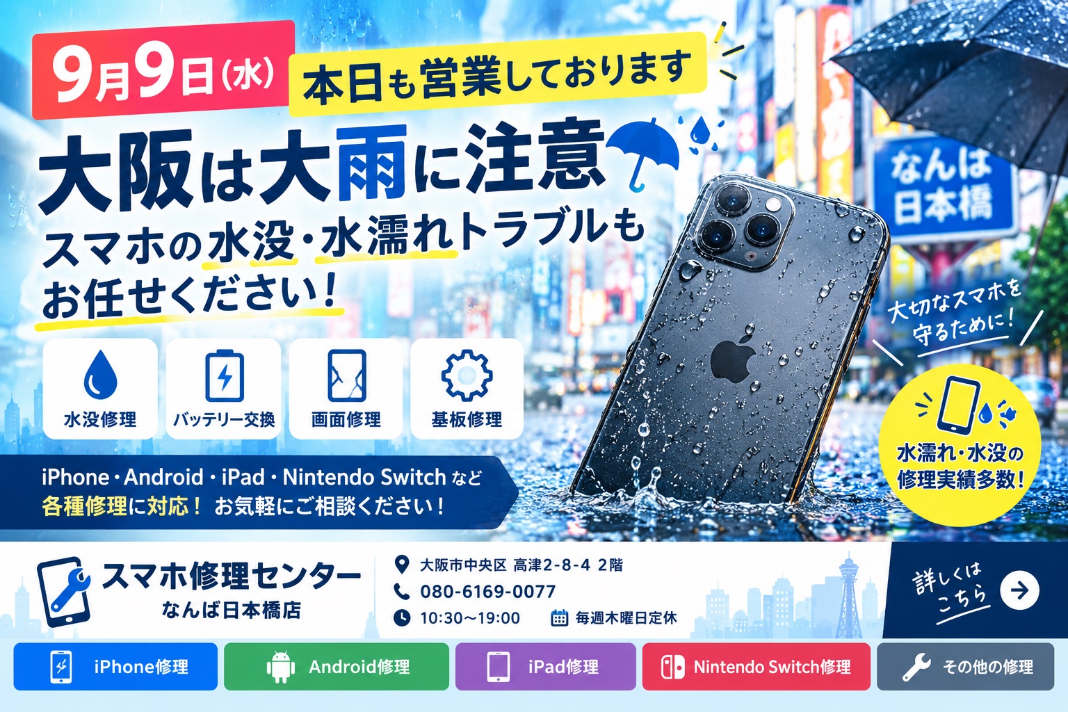1788932654383901.jpg osaka-namba-nihonbashi-iphone-smartphone-water-damage-repair-heavy-rain.jpg