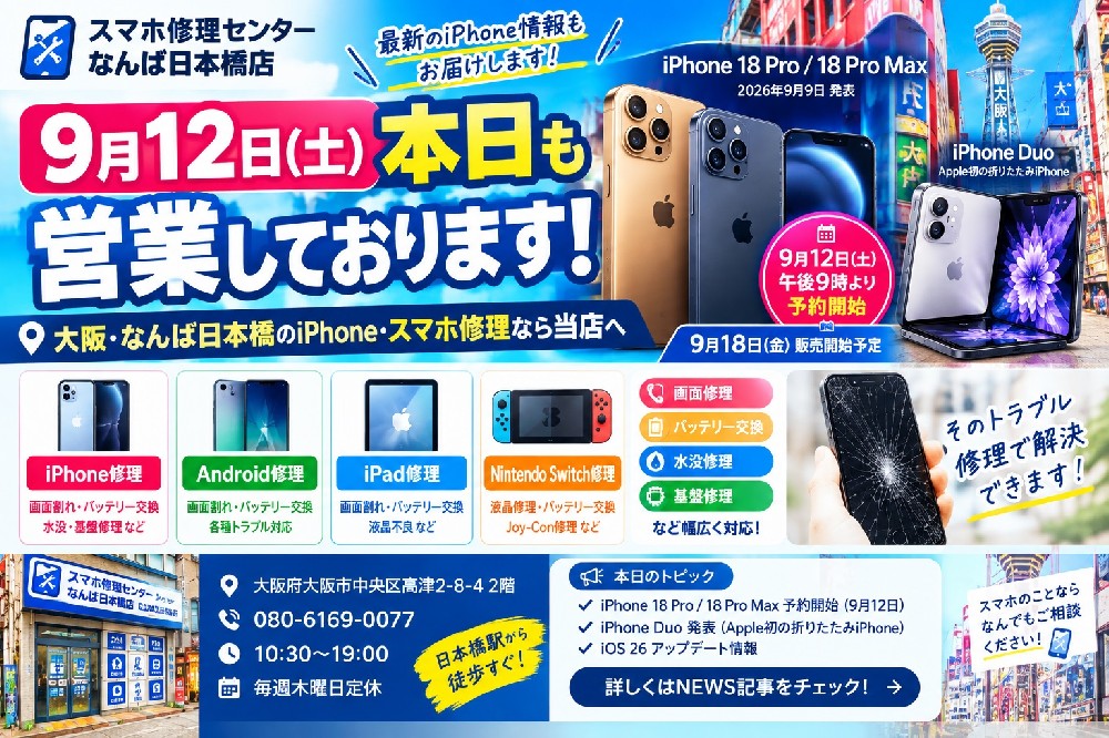 9月12日（土）本日も営業中！大阪・なんば日本橋のiPhone・スマホ修理｜iPhone 18 Pro・折りたたみiPhone最新情報も解説