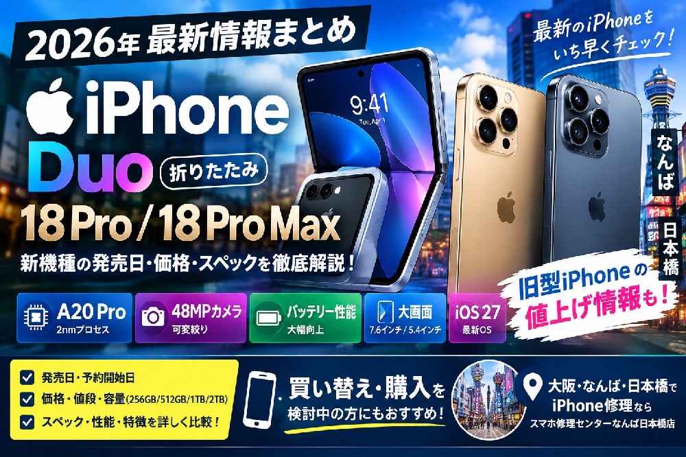 1789194534633343.jpg iphone-duo-iphone-18-pro-18-pro-max-2026-latest-information-osaka-namba-nipponbashi.jpg