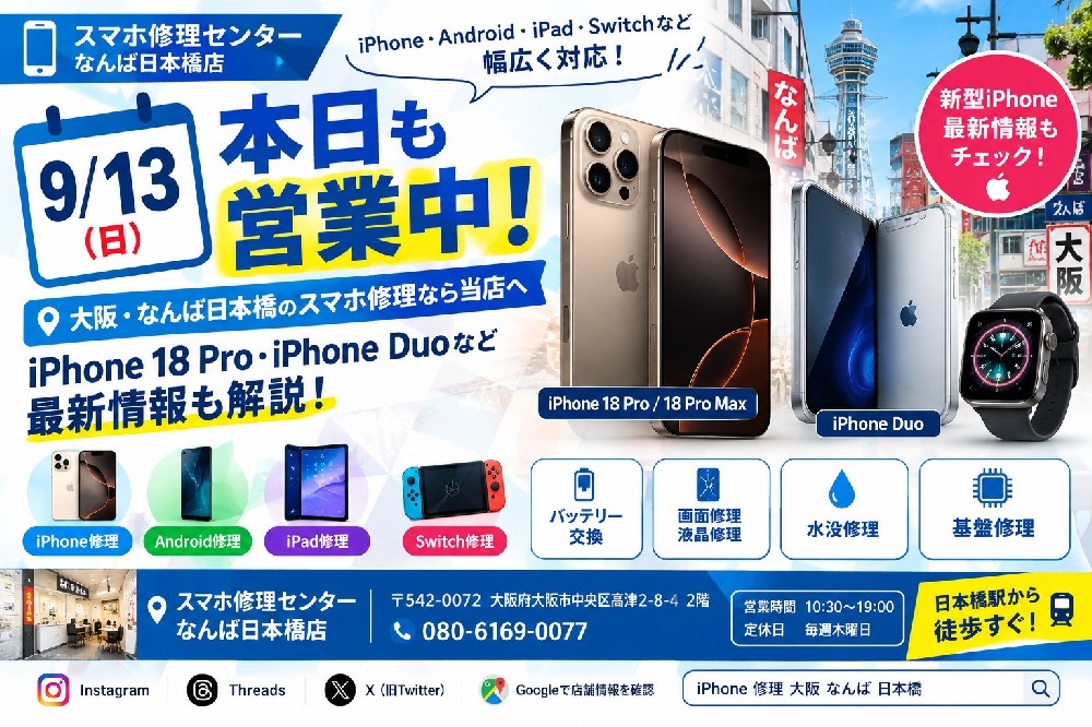 9月13日（日）本日も営業中！大阪・なんば日本橋のiPhone・スマホ修理｜iPhone 18 Pro・iPhone Duo最新情報も解説