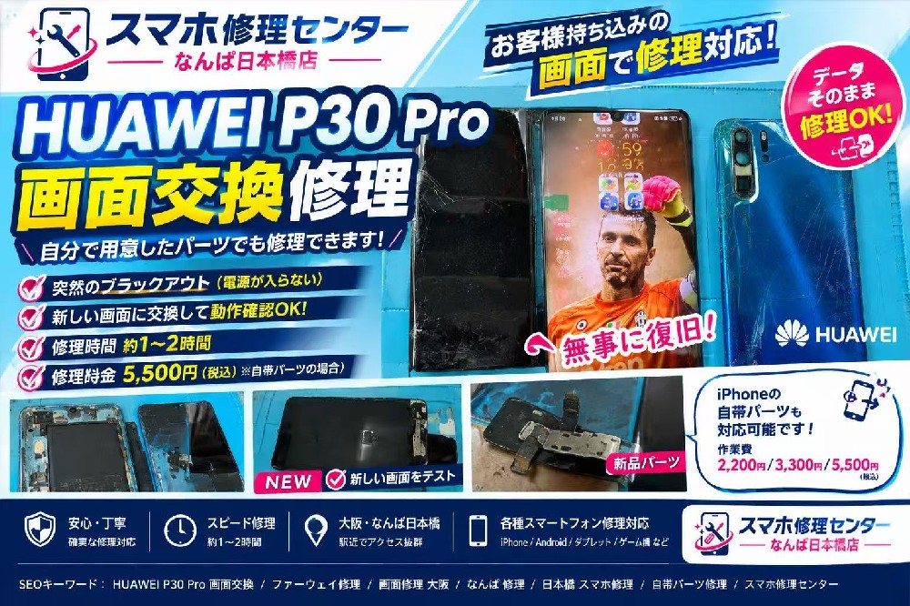 Huawei P30 Pro 画面が映らない 持ち込みディスプレイ交換 大阪なんば日本橋のスマホ修理