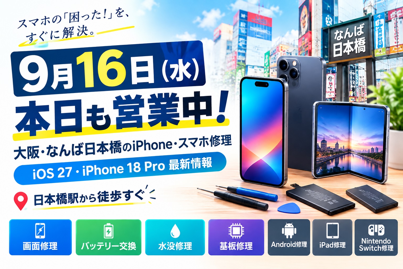 1789538620824318.jpg osaka-nanba-nihonbashi-iphone-smartphone-repair-20260916.jpg