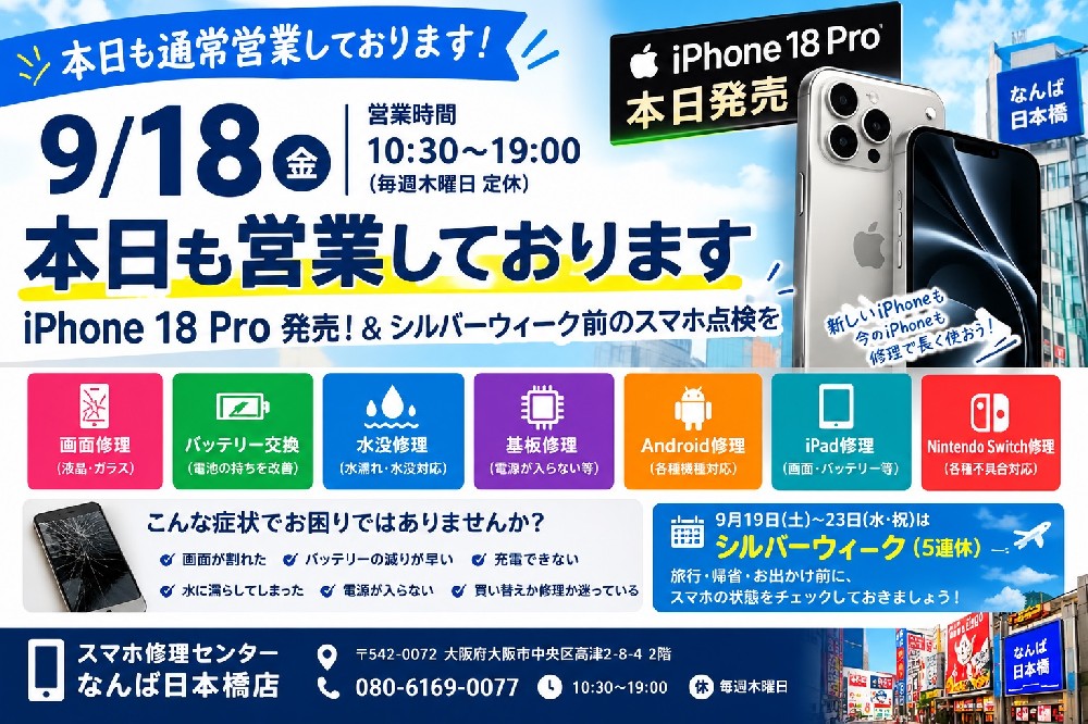 9月18日（金）本日も営業しております｜大阪・なんば日本橋のiPhone・スマホ修理ならスマホ修理センター