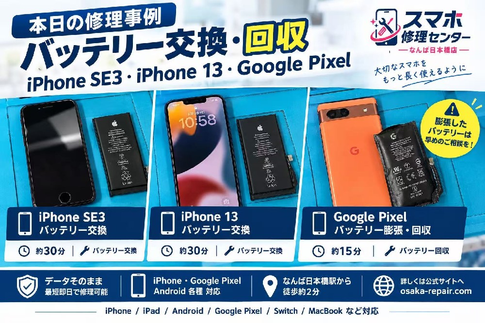 Google Pixelのバッテリーが膨張！iPhone SE3・iPhone 13のバッテリー交換も対応｜大阪・なんば日本橋