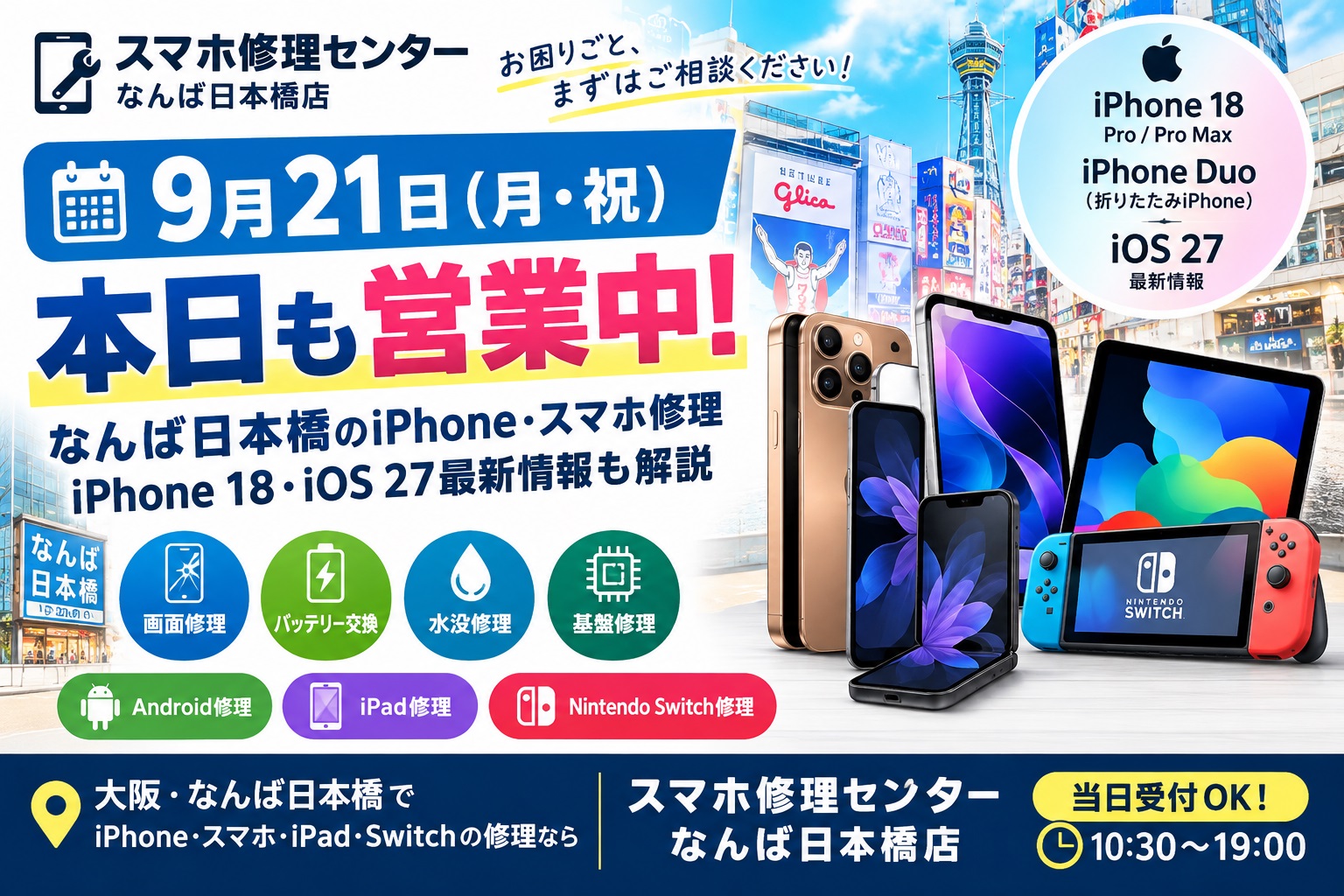 1789962118826493.jpg 2026-09-21-iphone-smartphone-repair-namba-nihonbashi-iphone18-ios27.jpg