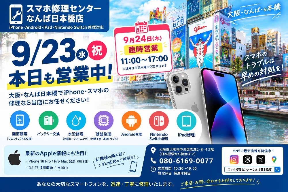 1790133197122273.jpg 2026-09-23-osaka-namba-nihombashi-iphone-smartphone-repair-temporary-opening.jpg