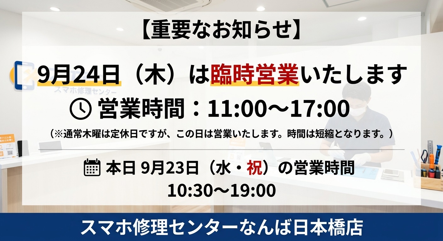 1790133750209483.jpg 9月24日臨時営業11時から17時まで営業致します。スマホ修理センターなんば日本橋店お知らせ.jpg