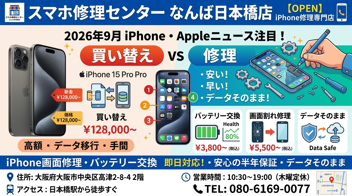 1790134399200717.jpg スマホ修理センターなんば日本橋店_2026年9月iPhone修理比較.jpg.jpg