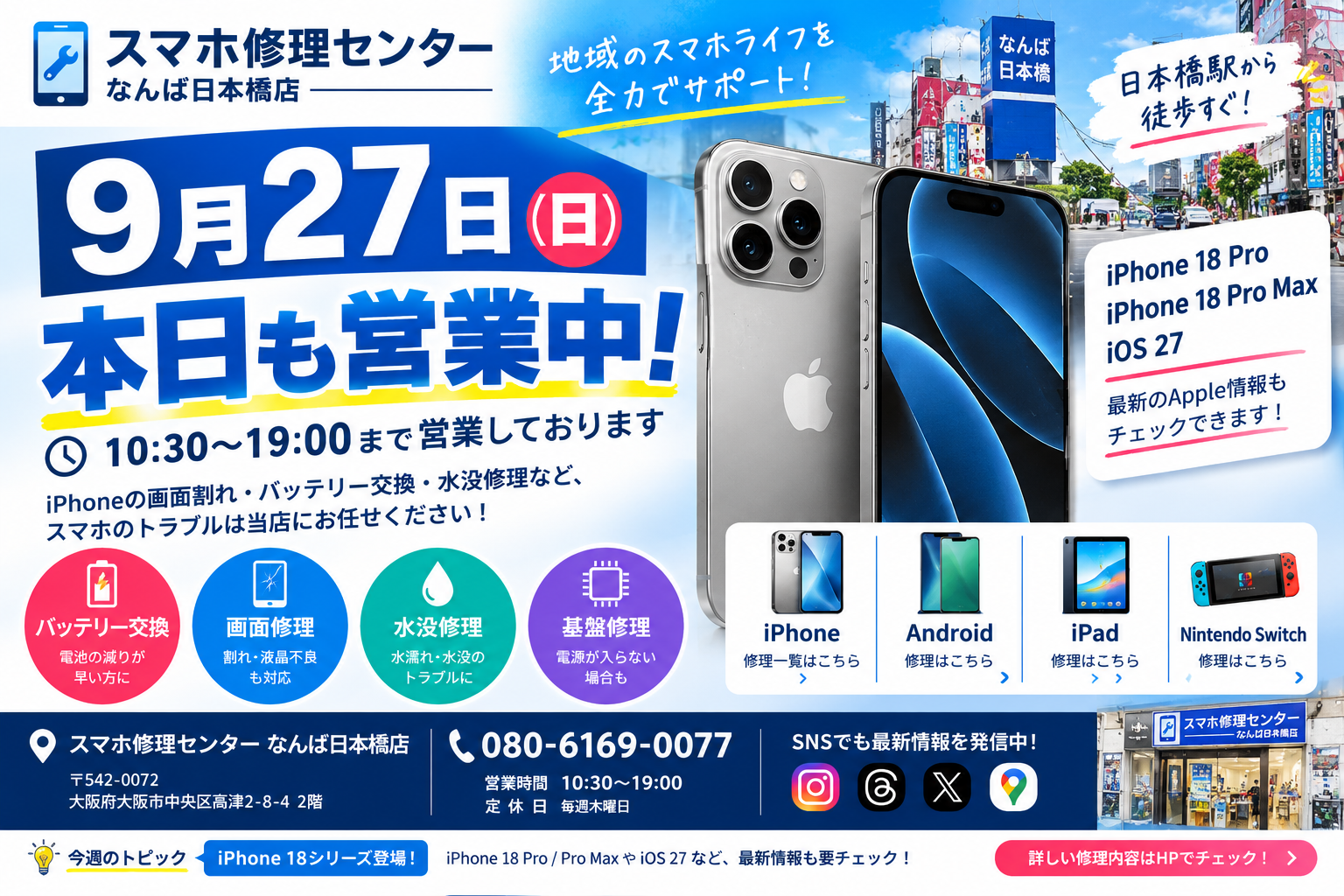 1790475539172185.jpg iphone-repair-osaka-namba-nihonbashi-20260927-iphone18-ios27.jpg