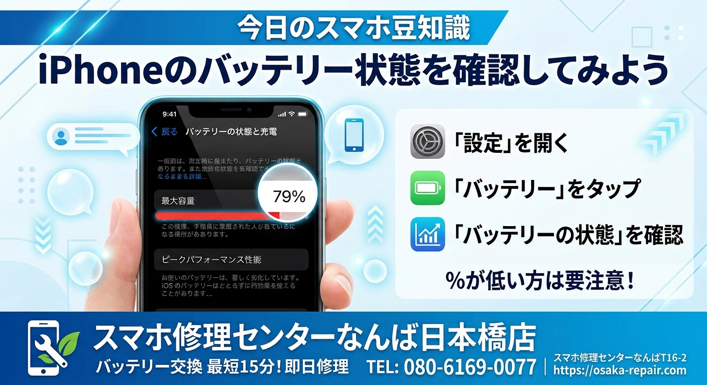 1790482048339538.jpg iPhoneバッテリー状態の確認方法_スマホ修理センターなんば日本橋店.jpg.jpg