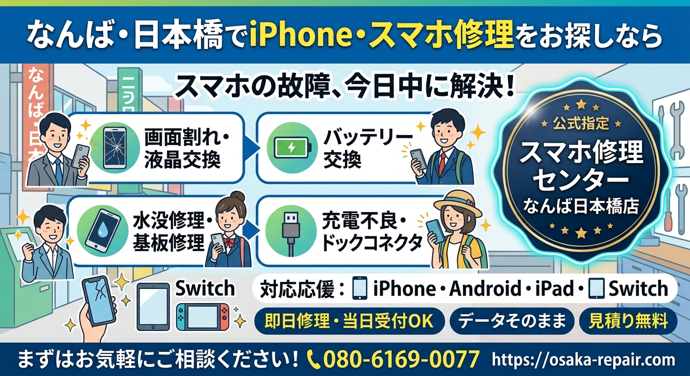 1790482891112252.jpg なんば日本橋スマホ修理センター-iPhoneスマホ修理アイキャッチ.jpg.jpg