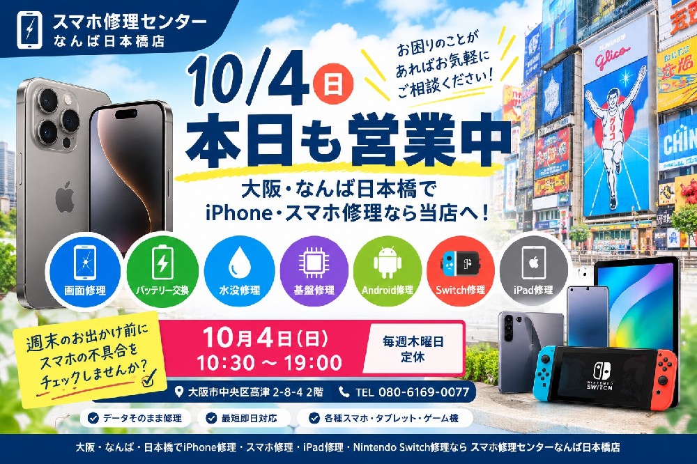 1791078734147681.jpg 10-04-osaka-namba-nihonbashi-iphone-smartphone-repair-open.jpg